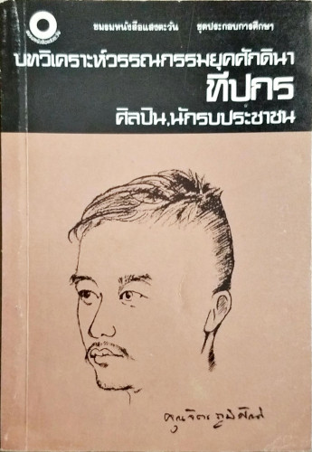 บทวิเคราะห์วรรณกรรมยุคศักดินา(เคยเป็นหนังสือต้องห้าม)